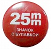 Заготовки значков, пластик/булавка, 25мм