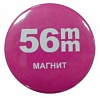 Заготовки значков, винил.магнит, 56мм