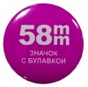 Заготовки значков, пластик/булавка, 58мм