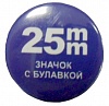 Заготовки значков, металл/булавка, 25мм