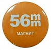 Заготовки значков, магнит, 56мм
