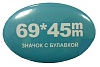 Заготовки значков овальные, пластик/булавка, 45х69мм