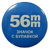 Заготовки значков, металл/булавка, 56мм