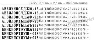 Касса букв, цифр и символов для самонаборного штампа 3,1мм, 2,1мм, универсальная, S-658, Shiny