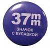 Заготовки значков, комплект заготовок, пластик/булавка, 37мм
